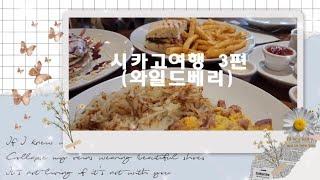 시카고 여행 즐기기 3편(시카고맛집 브런치 카페 와일드베리 편) #해외여행 #미국여행 #해외부동산투자 #시카고맛집