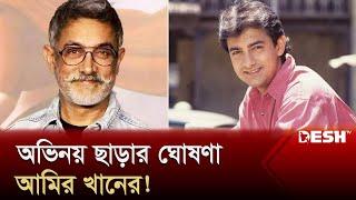 হঠাৎ কেন অভিনয় ছাড়ছেন আমির খান | Amir Khan | Bollywood | Desh TV