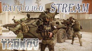 Tarkov. Патч 0.16. С радостью в Тарков... [PVP]. Рейды, квесты, все дела...