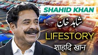 Shahid Khan Life Story | Shahid Khan Pakistani Billionaire Lifestyle House Cars |Biographies in urdu