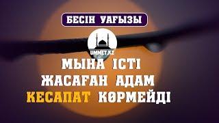 Мына істі жасаған адам кесапат көрмейді | Ербол Мәмбетов | www.ummet.kz