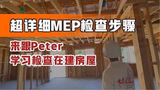 阿里建筑EI Monte工地项目MEP全方位检查，超详细检查步骤，快来跟Peter学习检查在建房屋！