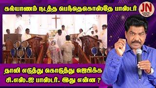 C.S.I. Pastor in Pentecostal Marriage | Samsonpaul | JEEVANEERODAI | JN GOSPEL TAMIL