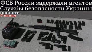 ФСБ России задержали агентов Службы безопасности Украины.