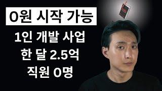 0원으로 시작 가능 한 달 2.5억 버는 1인 개발 사업 (6가지 전체 가이드)