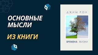 Времена жизни. Джим Рон /Главные мысли из книги