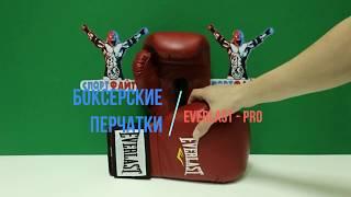 Боксерские перчатки Everlast Pro бордовые.Обзор от магазина Спортфайтер.