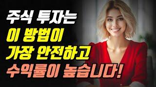 주식 투자는 이 방법이 가장 안전하고 수익률이 높습니다!