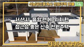 매물번호 : 45 서산시 음암면 탑곡리에 위치한 접근성 좋은 신축 전원주택 매매