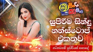 Sha Fm Sindu Kamare Nonstop 2024 | Best Sinhala Nonstop | Dj Nonstop | Live Nonstop | Ceylon Beats