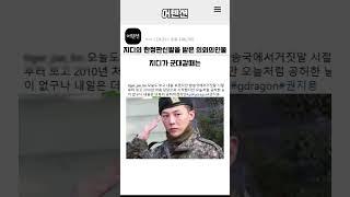 지디의 한정판 신발을 받은 의외의 인물