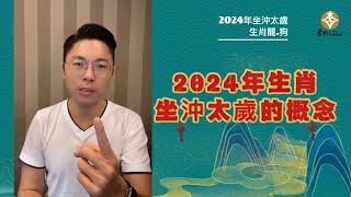 2024年生肖坐沖太歲的概念►剪輯字幕｜李行老師｜李行開運攻略｜Podcast