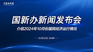 国新办就2024年10月份国民经济运行情况举行发布会