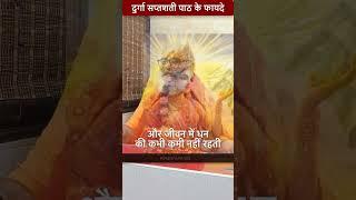 दुर्गा सप्तशती पाठ के फायदे | Benefits of Durga Saptshati Path