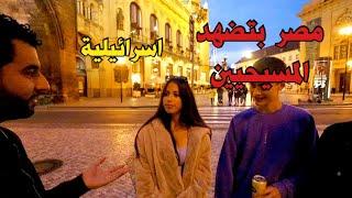 سالت اسرائيلية ايه اكتر دولة عربية بتكرهيها؟|Which country do u hate the most?