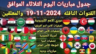 جدول مباريات اليوم الثلاثاء الموافق 19-11-2024 والقنوات الناقله والمعلقين ... جميع مباريات اليوم