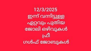 12/3/2025 ഇന്ന് വന്നിട്ടുള്ള @ ഏറ്റവും പുതിയ# ജോലി ഒഴിവുകൾ# ഫ്രീ# ഗൾഫ് ജോബുകൾ#