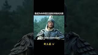 新三国16：袁绍为夺传国玉玺联手荆州刘表