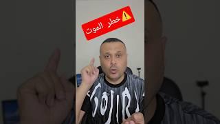 قبل الكارثة!  أوقف هذه العادات فورًا (خطر انفجار هاتفك وانت نائم).