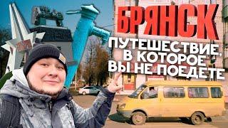 БРЯНСК: ДИКИЙ, но симпатишный! Назад в 90е: провинциальный колорит, как он есть