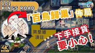 101 KINGS ROAD 百鳥歸巢 高風險項目  示範單位同你睇｜北角英皇道｜宏安地產 位元堂｜上樓德 (cc繁體/簡體字幕)【新盤須知】