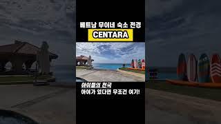 베트남 무이네 대박추천 숙소(#무이네숙소,#센타라미라지리조트무이네,#Centara mirage resort muine,#베트남무이네,#베트남숙소)