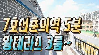 춘의동신축빌라 매매 춘의역 3분 대형 테라스 3룸 분양 춘의베르빌