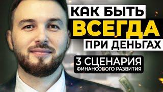 Как Быть ВСЕГДА ПРИ ДЕНЬГАХ? 3 Пути Финансового Развития // Алексей Новицкий