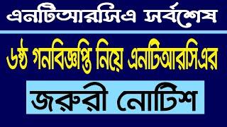 ৬ষ্ঠ গনবিজ্ঞপ্তির সম্পর্কি ত জরুরী নোটিশ । NTRCA 6th public circular 2025 | Ntrca update notice