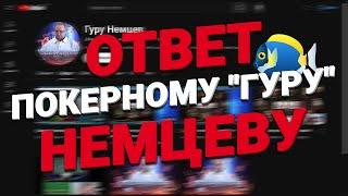 Покер "Гуру" Немцев - ваше худшее вложение средств