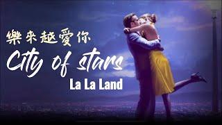 樂來越愛妳 LA LA LAND |  主題曲 City of starts ( ft. Ryan Gosling, Emma Stone ) 中英歌詞 [ CN EN Lyric ]