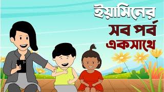 ইয়ামিনের সব পর্ব একসাথে | Samima sraboni | Yamin new Video | Anitoon Vibe