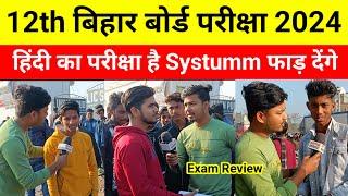 हिंदी का परीक्षा है Systumm फाड़ देंगे! 12th Bihar Board Exam 2024 | 12th Exam Reaction, inter Exam