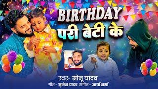 Birthday Special Song | Happy Birthday परी बेटी | Nitesh Yadav Bihari | Birthday परी बेटी के