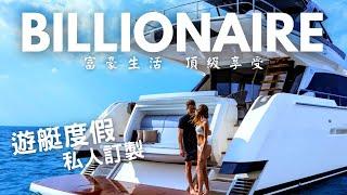 【遊艇開箱】Billionaire Lifestyle2023 豪華游艇 Azimut Yacht Grande 35M 2019 實拍體驗富豪生活 #billionaire #azimut #36