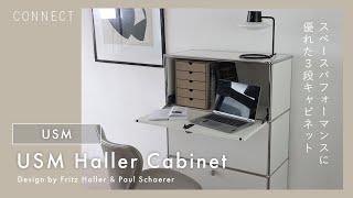 スペースパフォーマンスに優れた収納家具｜USM Haller 3段キャビネット