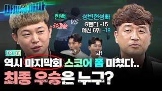 [Final episode] Only one game to the throne!! Challenger of the day pushing the champion hard!!