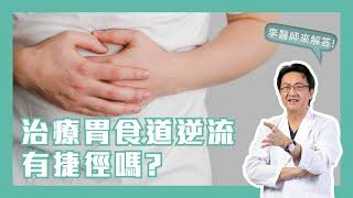 胃食道逆流的治療有沒有捷徑？｜李宜霖醫師