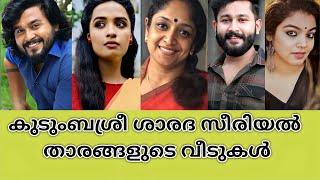 കുടുംബശ്രീ ശാരദ സീരിയൽ താരങ്ങളുടെ യഥാർത്ഥ വീടുകൾ|Kudumbashree Sharada serial actors real houses