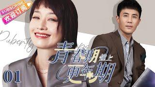 Multi sub《青春期撞上更年期》EP01【#杜淳 #马伊琍 #董璇 】叛逆富二代迫於父母壓力無奈閃婚，婚後卻在愛情與家庭之間搖擺不定……