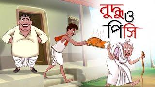 Buddhu o Pishi | Notun Bangla Golpo | Mojar Golpo | Bangla Comedy | Comedy | Ssoftoons Animation