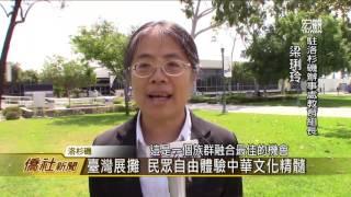 喜瑞都亞洲傳統文化節—宏觀僑社新聞