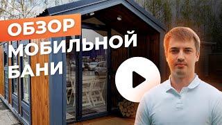 Мобильная баня в стиле барнхаус от СК «Лучшие решения»