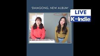 [Live] DamSoNe GongBang (담소네공방) - Swing (그네)