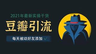 引流方法、推广：2021年豆瓣引流推广拓客方法，最新可实操的新媒体运营干货知识【八三笔记第0期】