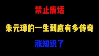 禁止废话朱元璋的一生到底有多传奇涨知识了