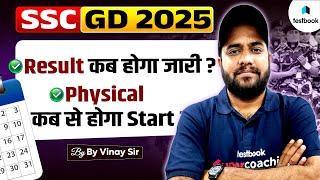 SSC GD 2025 RESULT DATE? | SSC GD RESULT 2025 KAB AAYEGA? | SSC GD PHYSICAL DATE 2025?