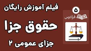 آموزش حقوق جزای عمومی 2 - پارت پنجم - عوامل رافع مسئولیت کیفری (مستی)