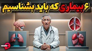 بیماریهایی که هممون باید بشناسیم تا از آنها صدمه نبینیم