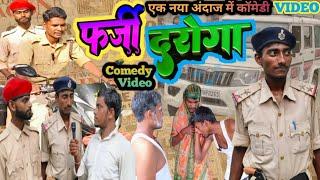 #Comedy Farzi Daroga|| फर्जी दरोगा || #BB_comedy_team #bhojpuricomedyvideo #Farzidaroga